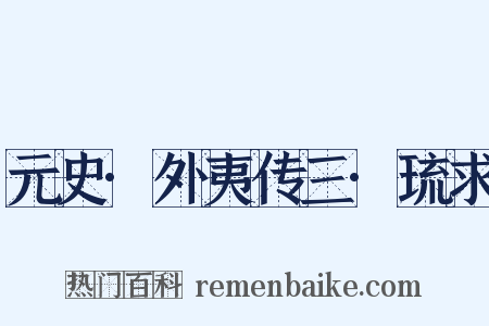 元史·外夷传三·琉求是什么意思的图片